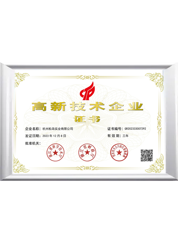 高新技术企业证书