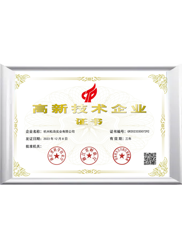 高新技术企业证书