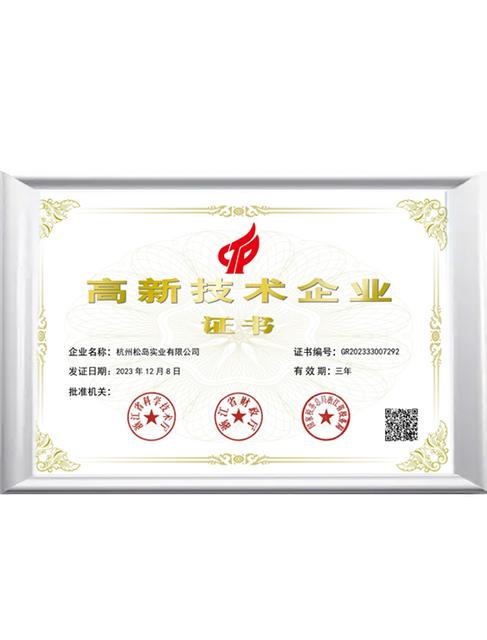 高新技术企业证书