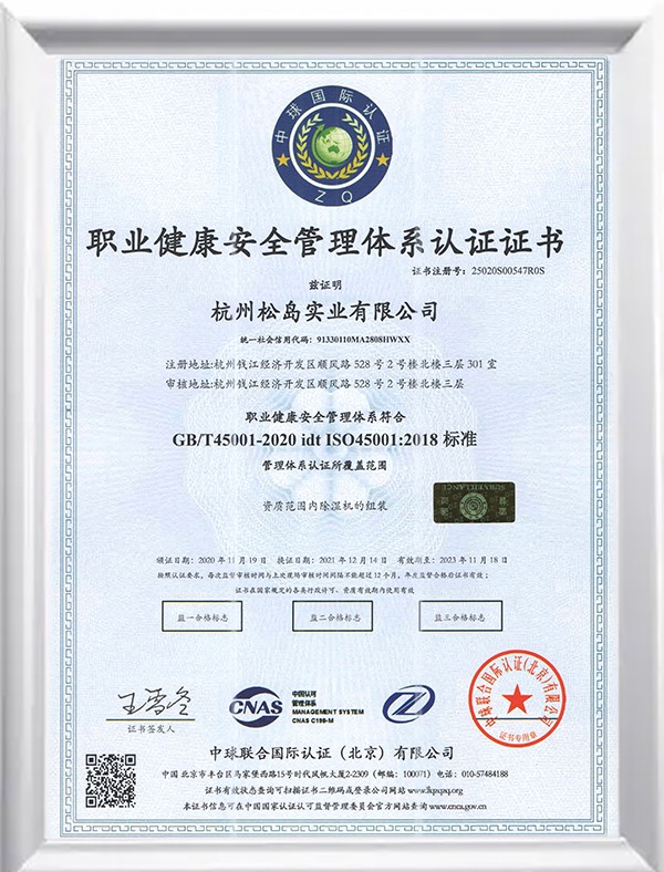 职业健康安全管理体系认证证书