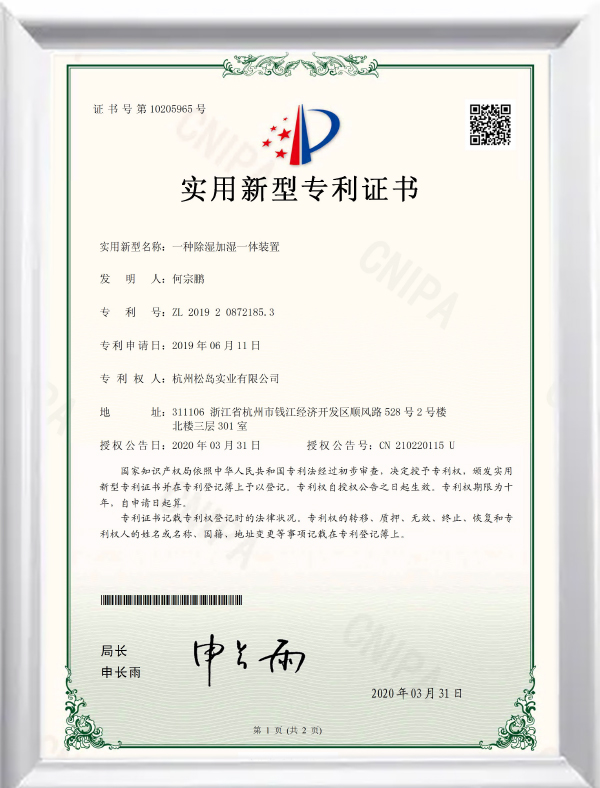 除湿加湿一体装置证书