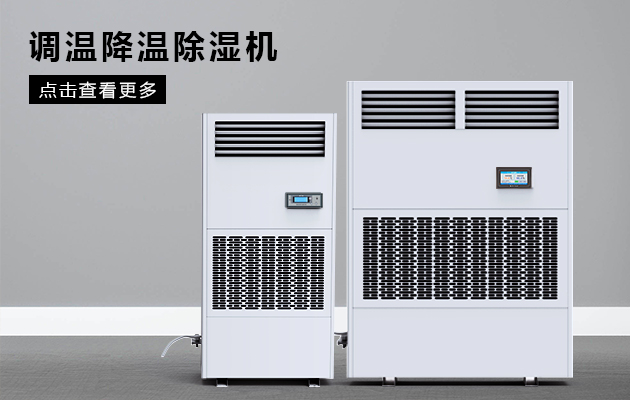 控温 · 除湿系列