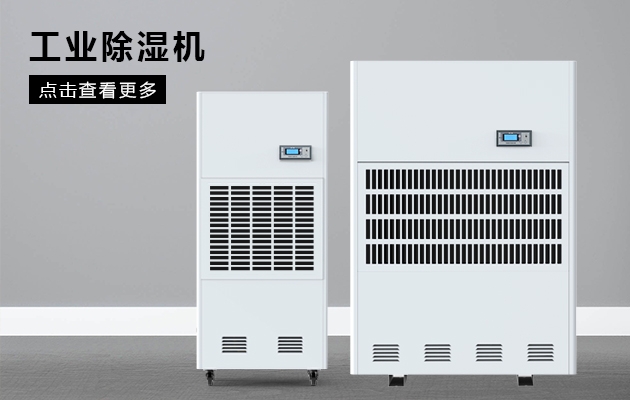 除湿系列