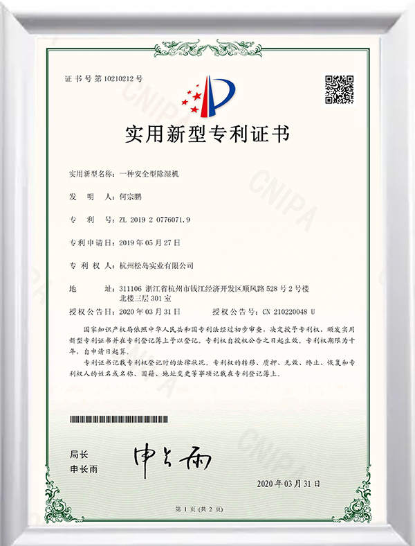 安全除湿机专利证书