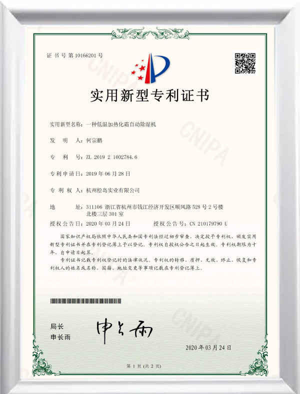 低温电加热化霜除湿机证书